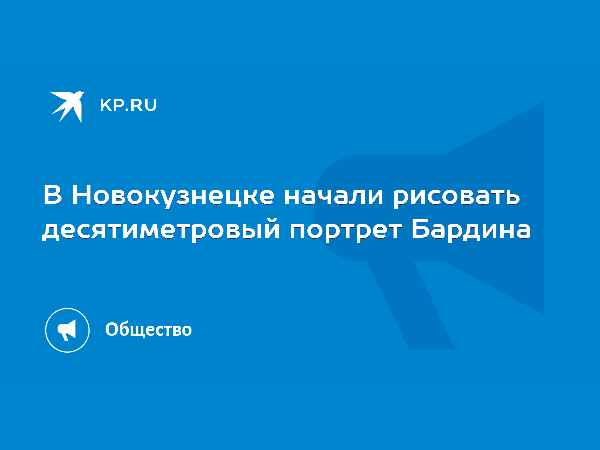 В Новокузнецке начали рисовать десятиметровый портрет Бардина - KP.RU