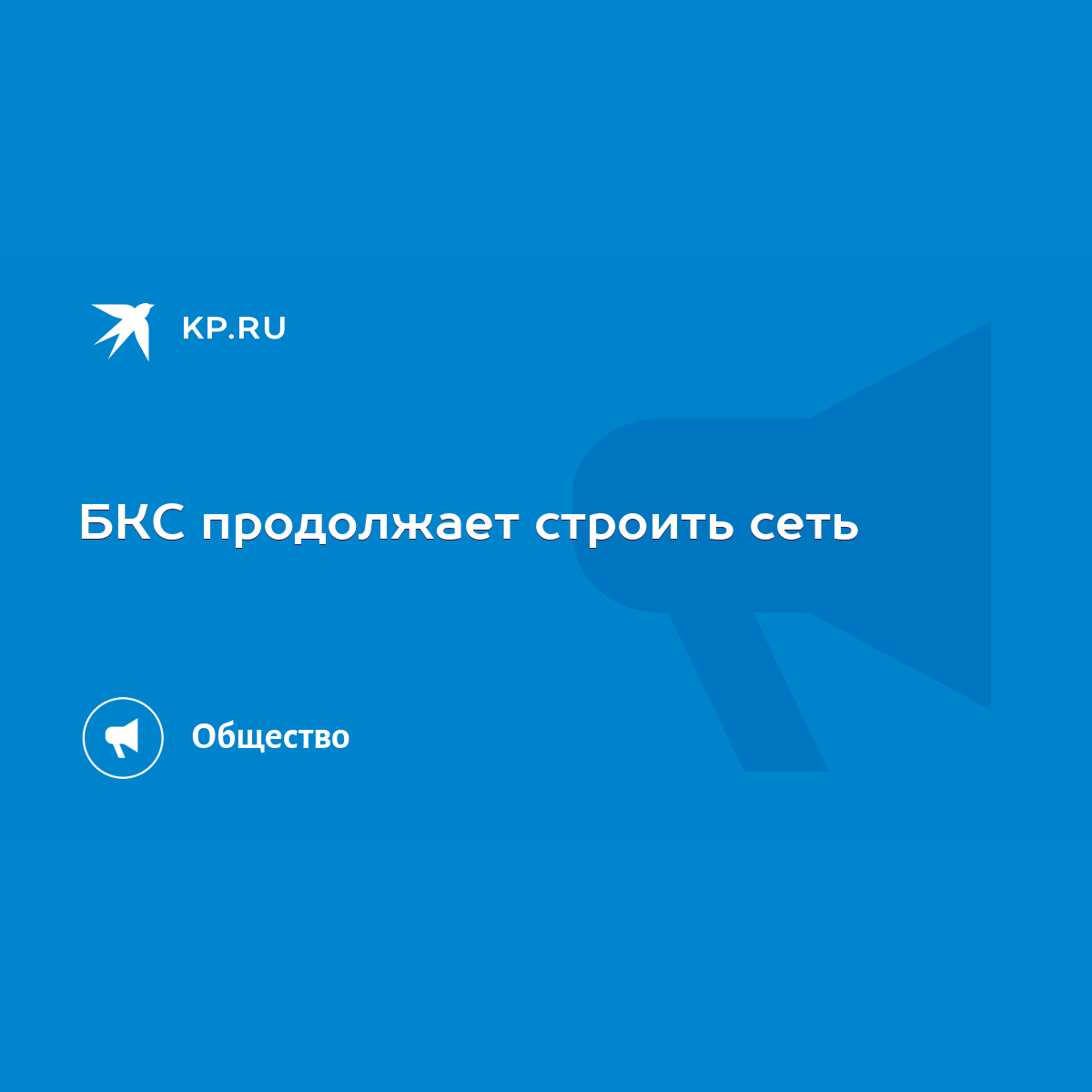 БКС продолжает строить сеть - KP.RU