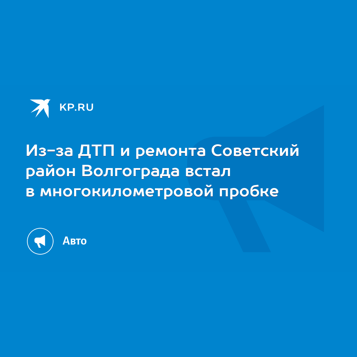 Из-за ДТП и ремонта Советский район Волгограда встал в многокилометровой  пробке - KP.RU