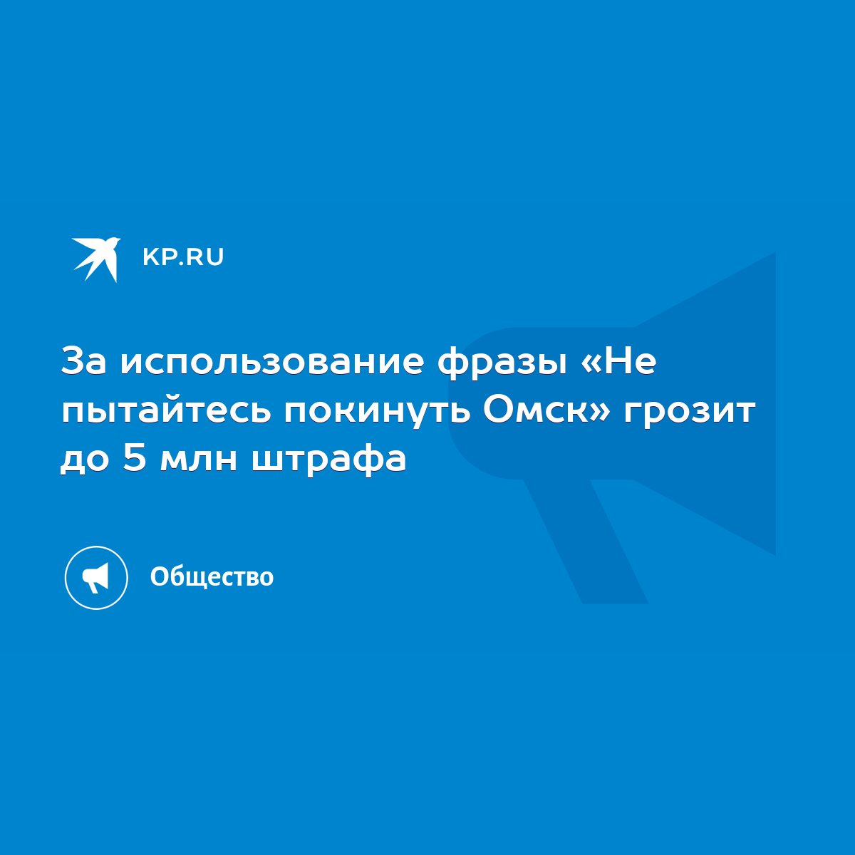 За использование фразы «Не пытайтесь покинуть Омск» грозит до 5 млн штрафа  - KP.RU