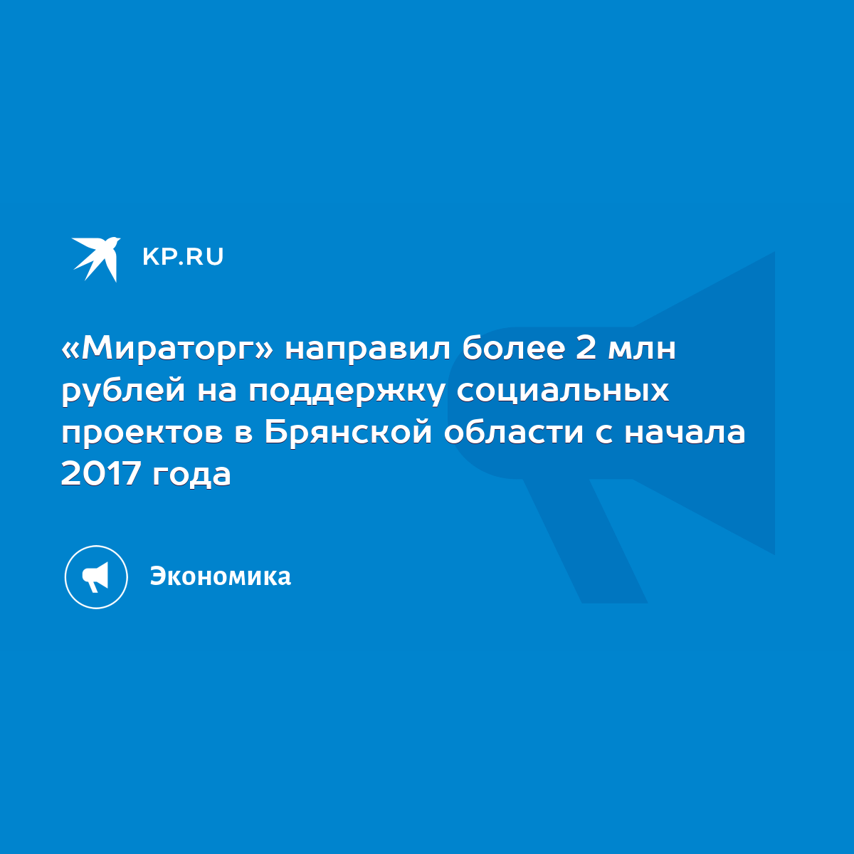 Мираторг» направил более 2 млн рублей на поддержку социальных проектов в  Брянской области с начала 2017 года - KP.RU