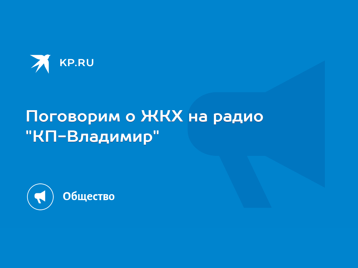 Поговорим о ЖКХ на радио 