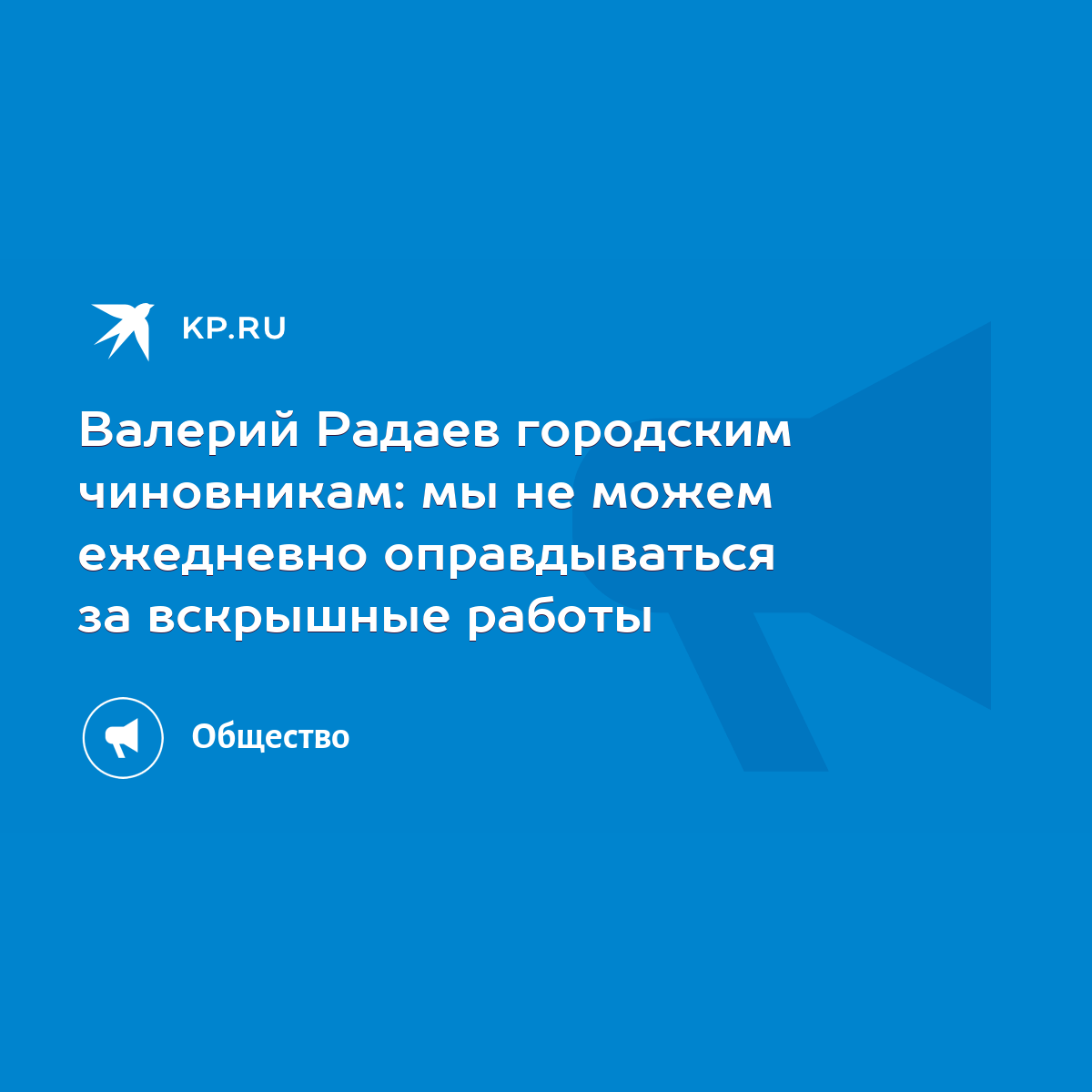 Валерий Радаев городским чиновникам: мы не можем ежедневно оправдываться за вскрышные  работы - KP.RU