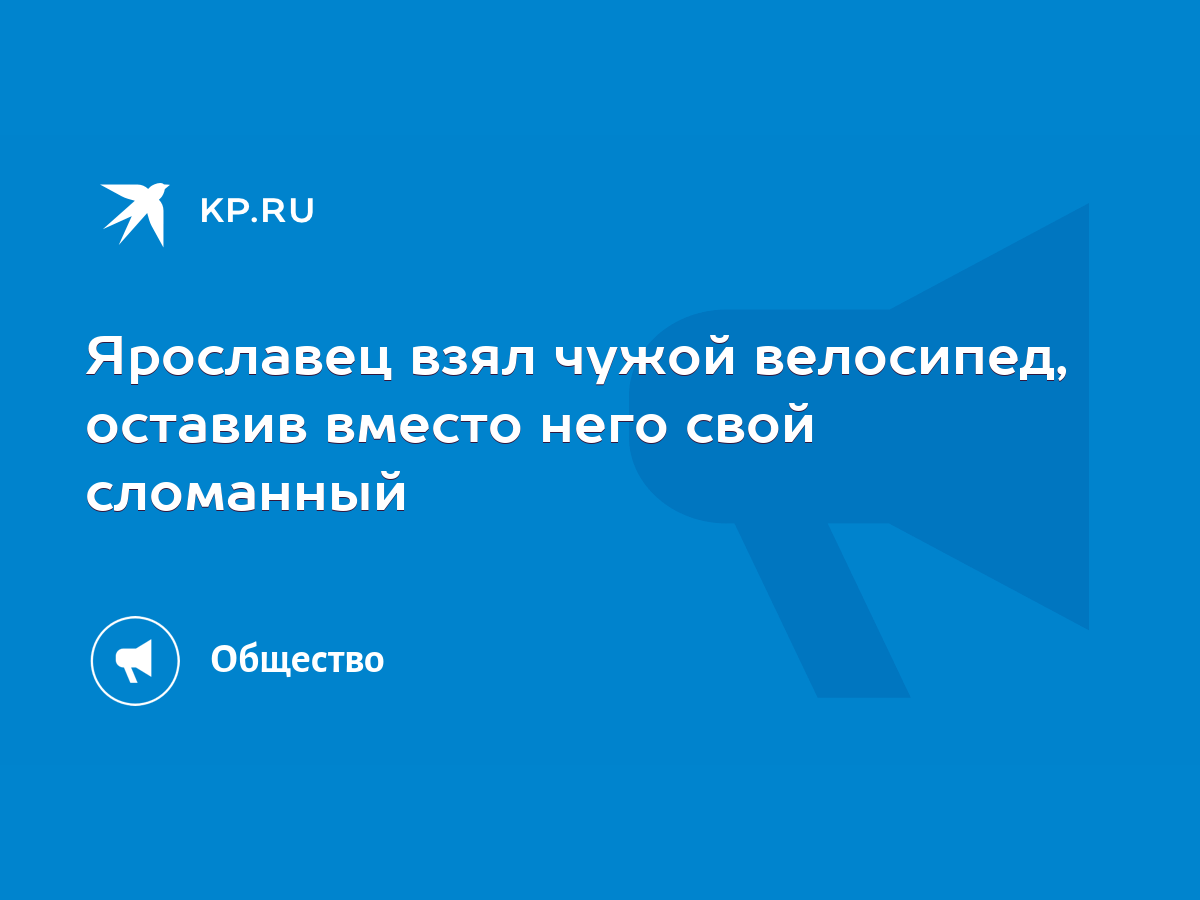 Ярославец взял чужой велосипед, оставив вместо него свой сломанный - KP.RU