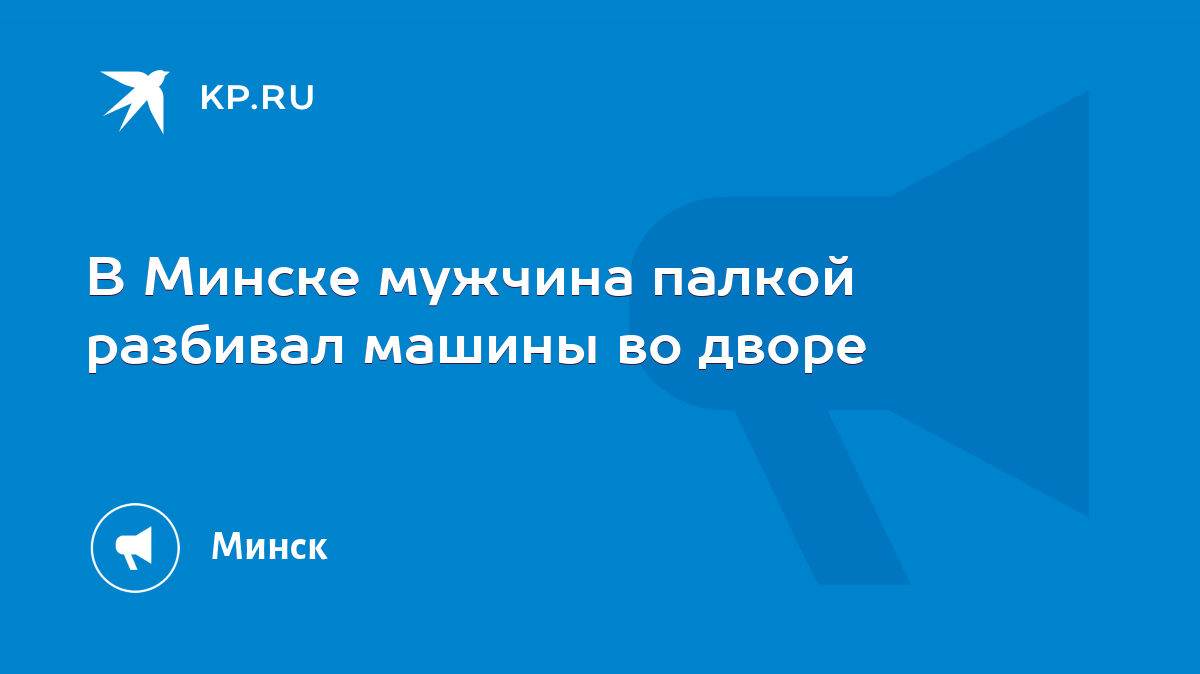 В Минске мужчина палкой разбивал машины во дворе - KP.RU