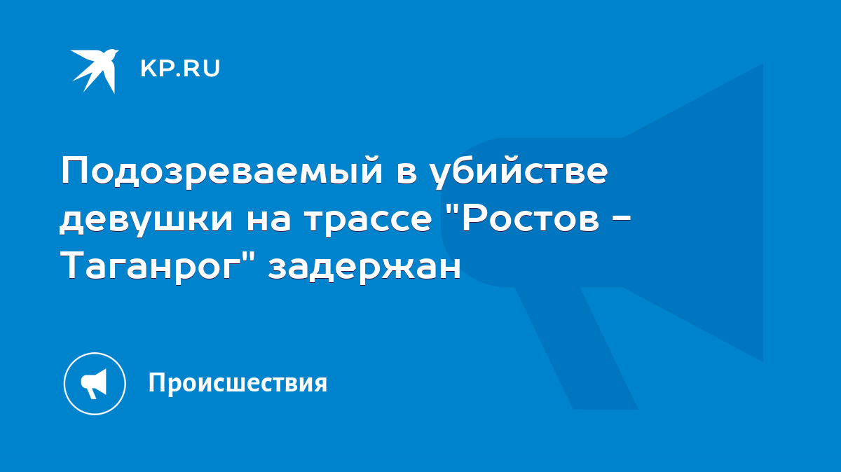 Где на трассе стоят проститутки в ростове на дону — Активные проститутки