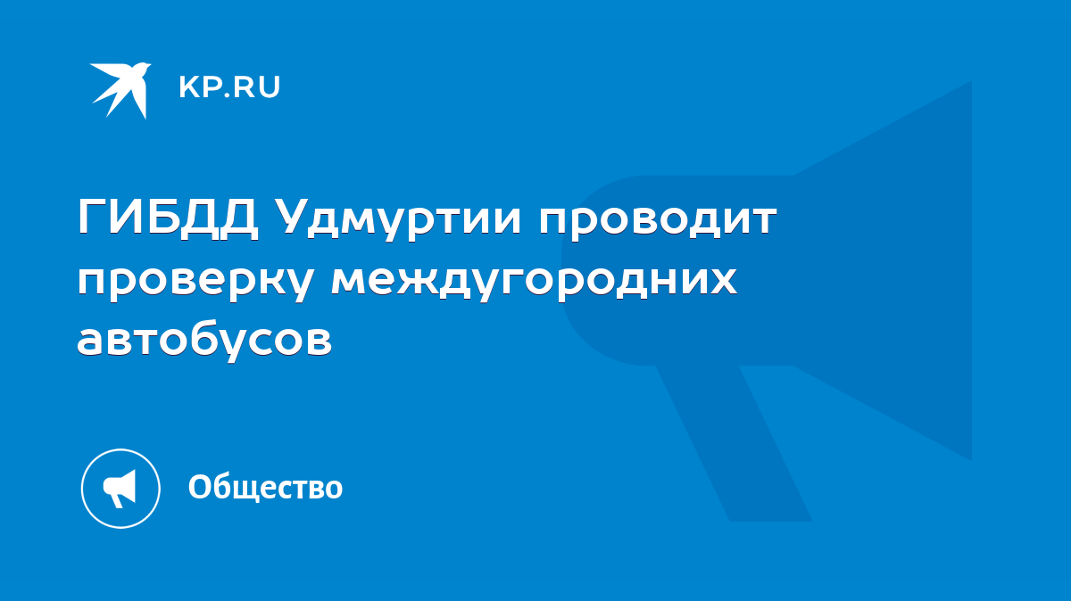 ГИБДД Удмуртии проводит проверку междугородних автобусов - KP.RU