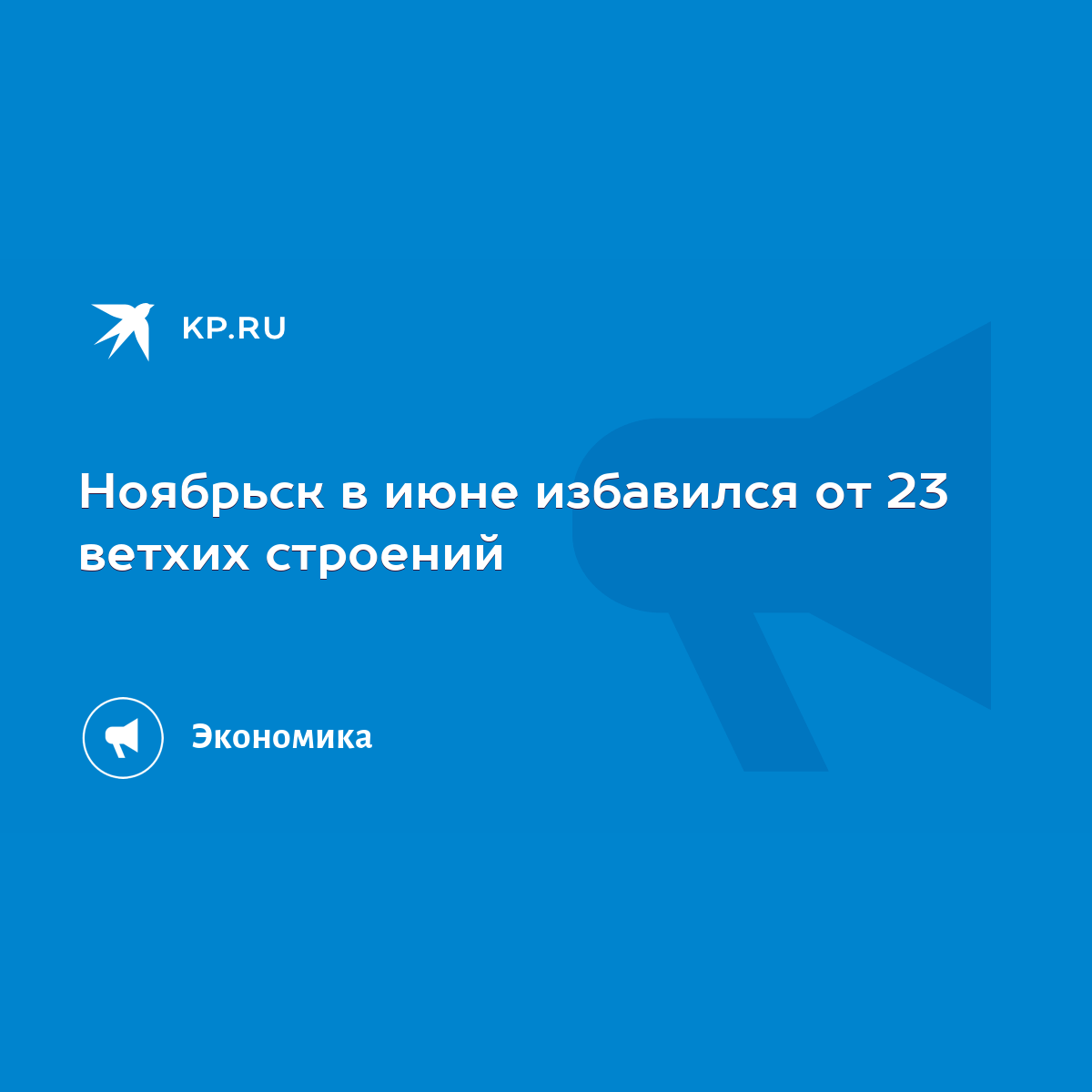 Ноябрьск в июне избавился от 23 ветхих строений - KP.RU