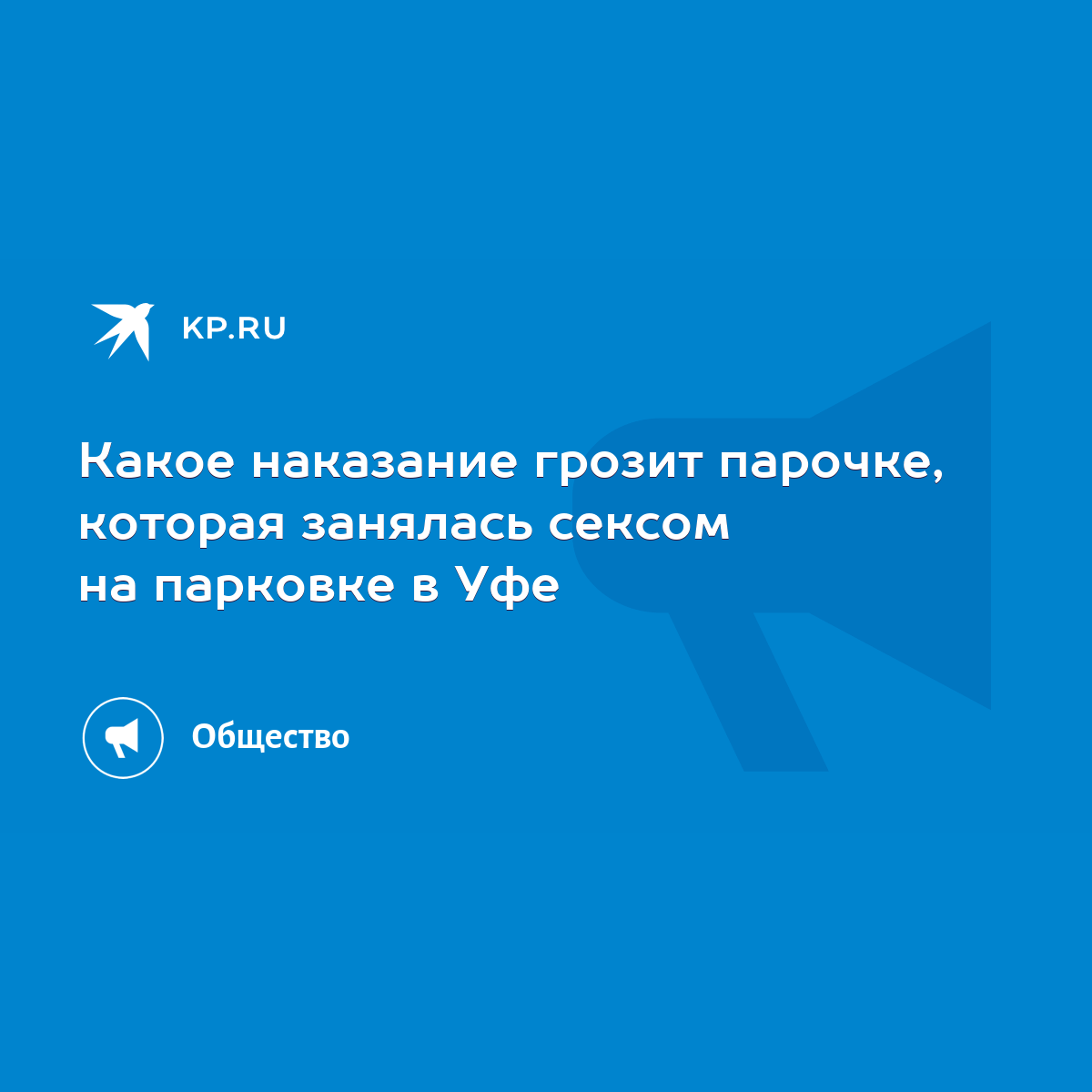 Какое наказание грозит парочке, которая занялась сексом на парковке в Уфе -  KP.RU