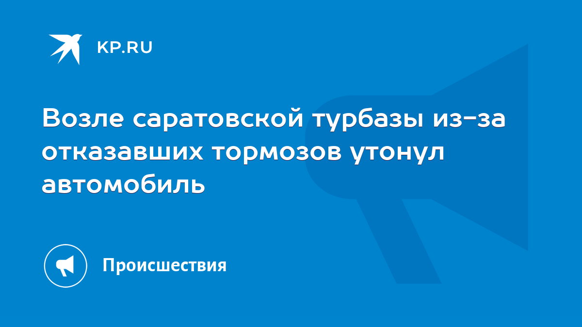 Возле саратовской турбазы из-за отказавших тормозов утонул автомобиль -  KP.RU