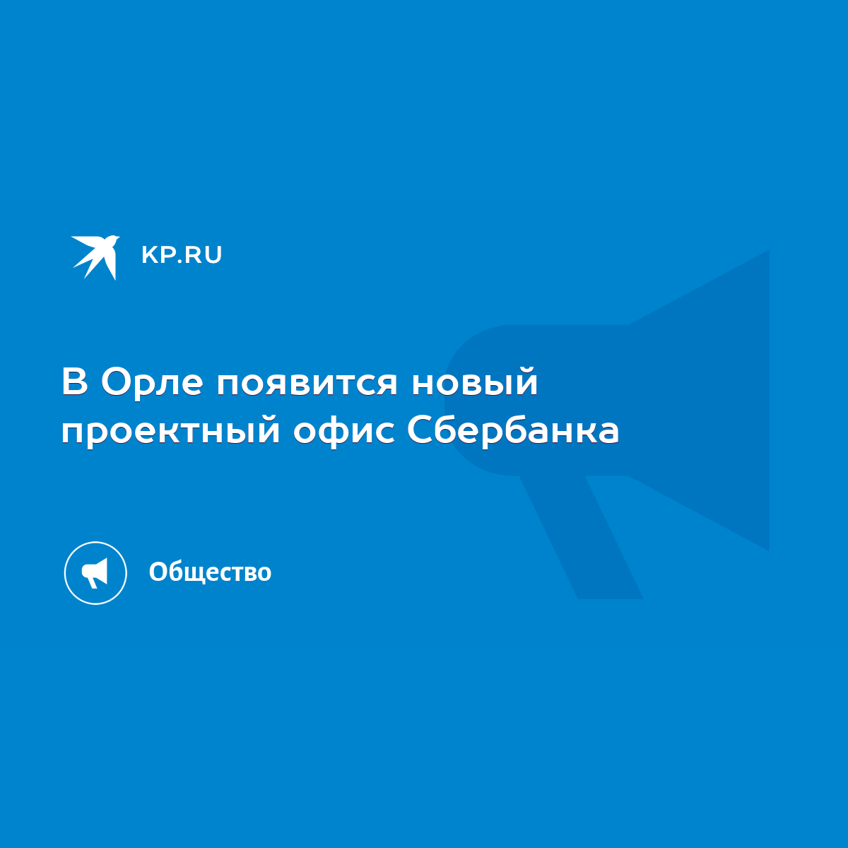 В Орле появится новый проектный офис Сбербанка - KP.RU