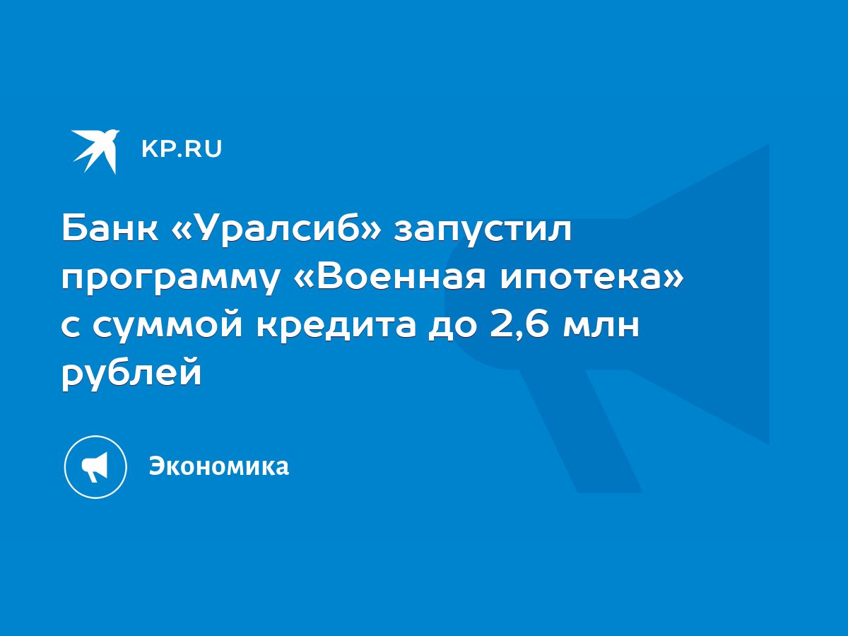 Банк «Уралсиб» запустил программу «Военная ипотека» с суммой кредита до 2,6  млн рублей - KP.RU