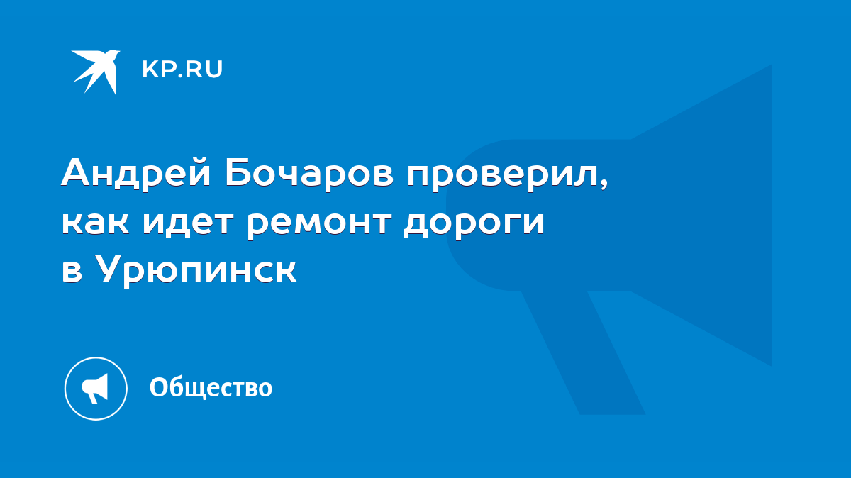 Андрей Бочаров проверил, как идет ремонт дороги в Урюпинск - KP.RU