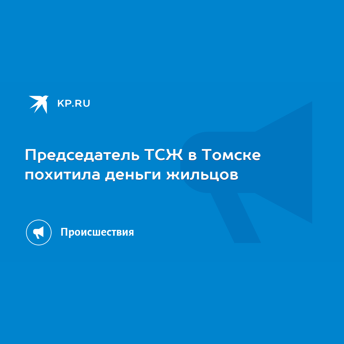 Председатель ТСЖ в Томске похитила деньги жильцов - KP.RU