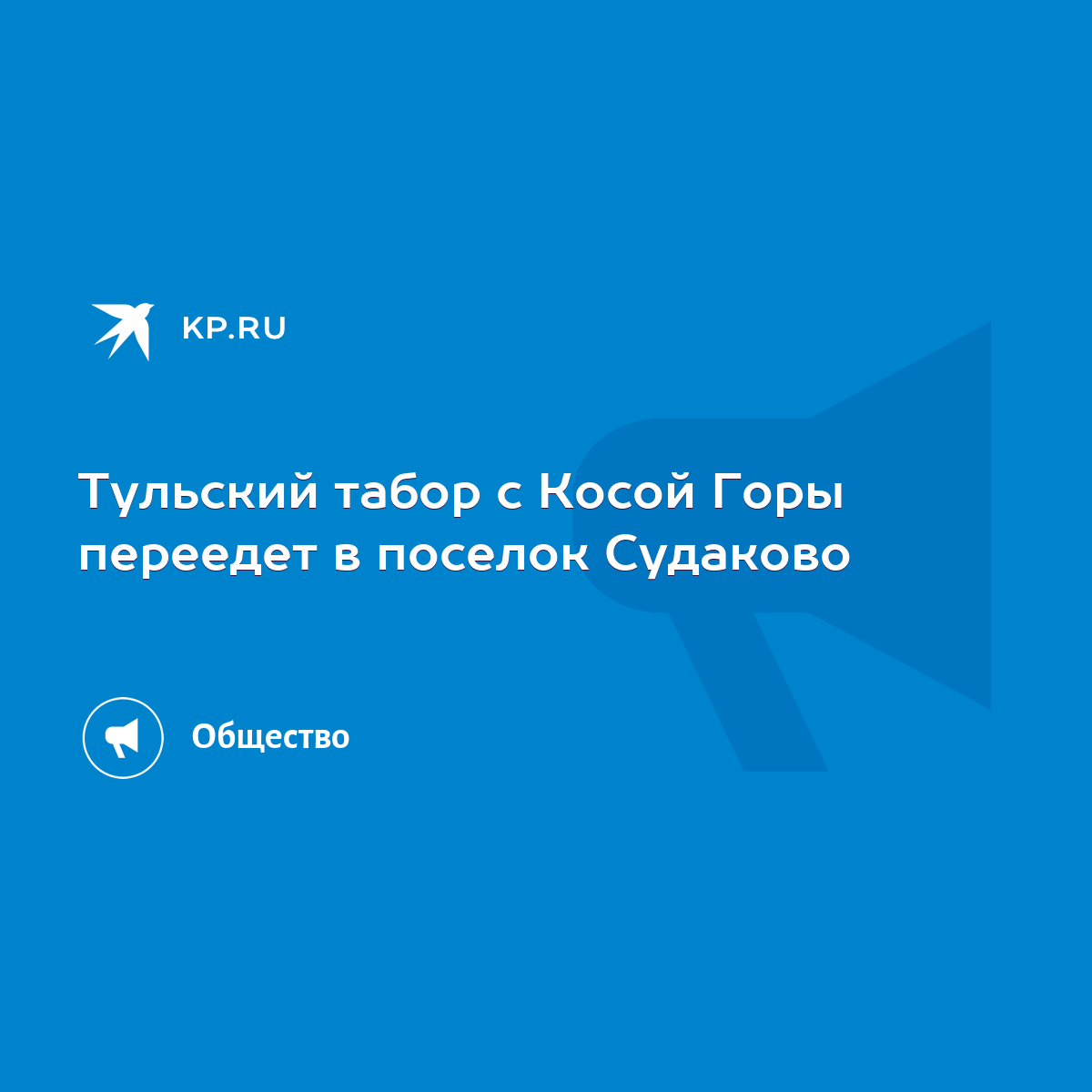 Тульский табор с Косой Горы переедет в поселок Судаково - KP.RU