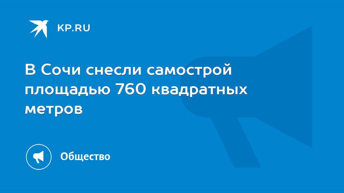 В Сочи снесли самострой площадью 760 квадратных метров - KP.RU