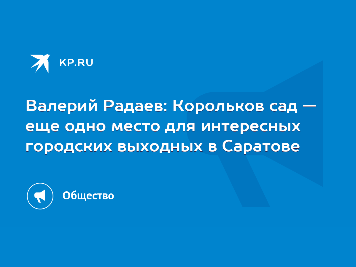 Валерий Радаев: Корольков сад — еще одно место для интересных городских  выходных в Саратове - KP.RU