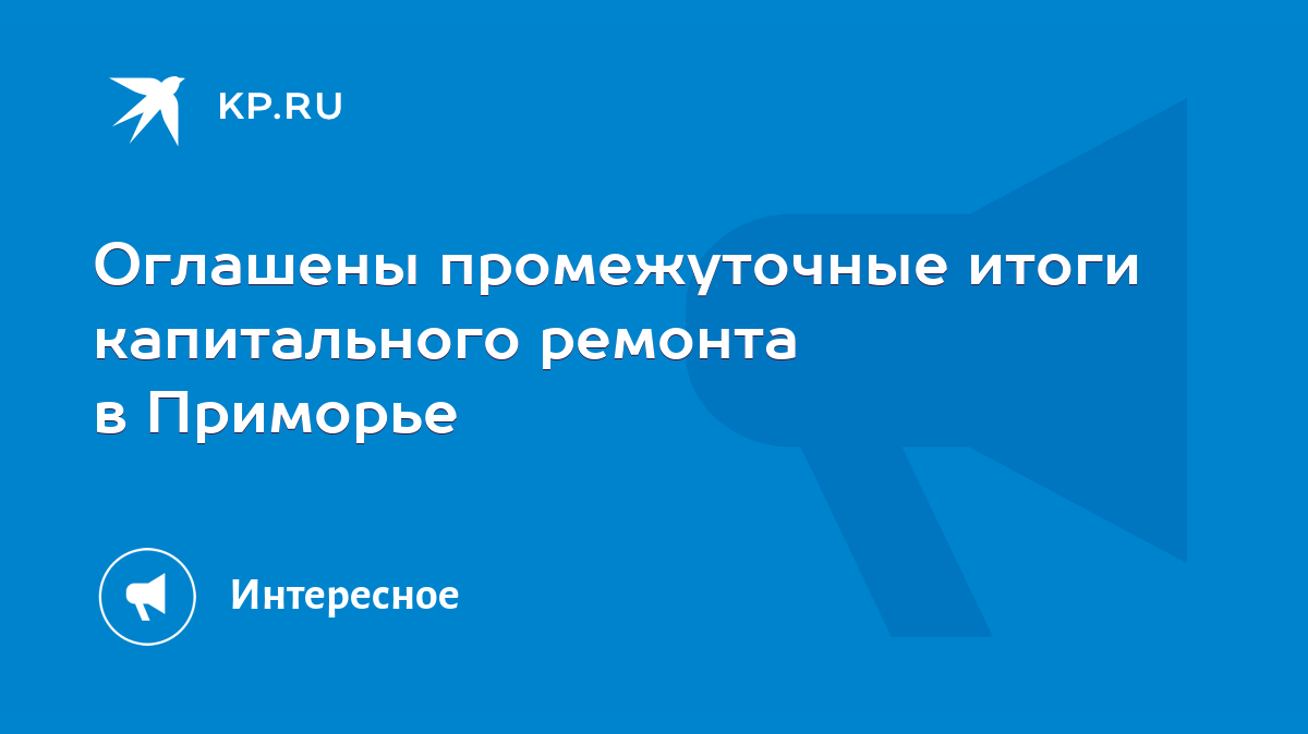 Оглашены промежуточные итоги капитального ремонта в Приморье - KP.RU