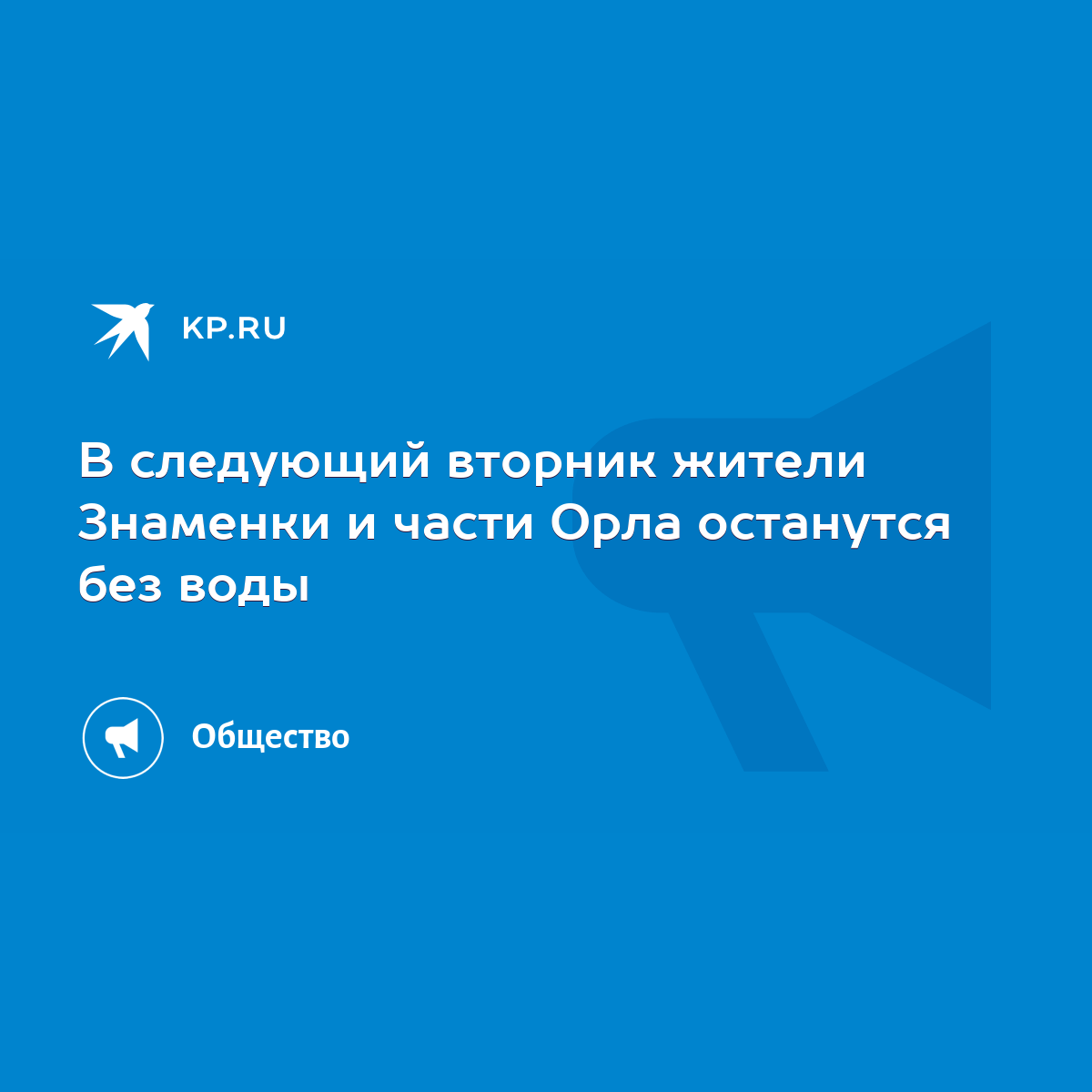 В следующий вторник жители Знаменки и части Орла останутся без воды - KP.RU