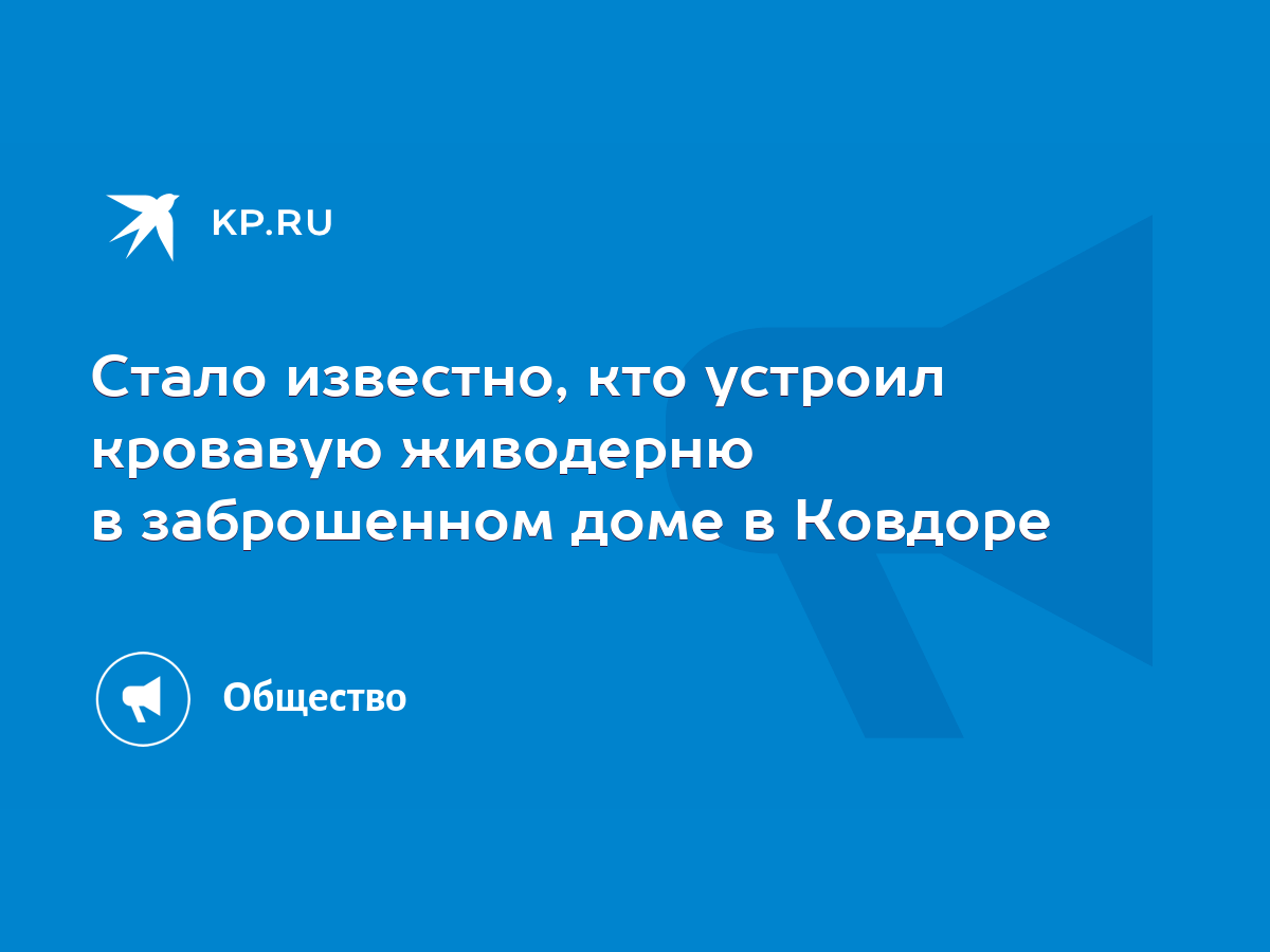 Стало известно, кто устроил кровавую живодерню в заброшенном доме в Ковдоре  - KP.RU