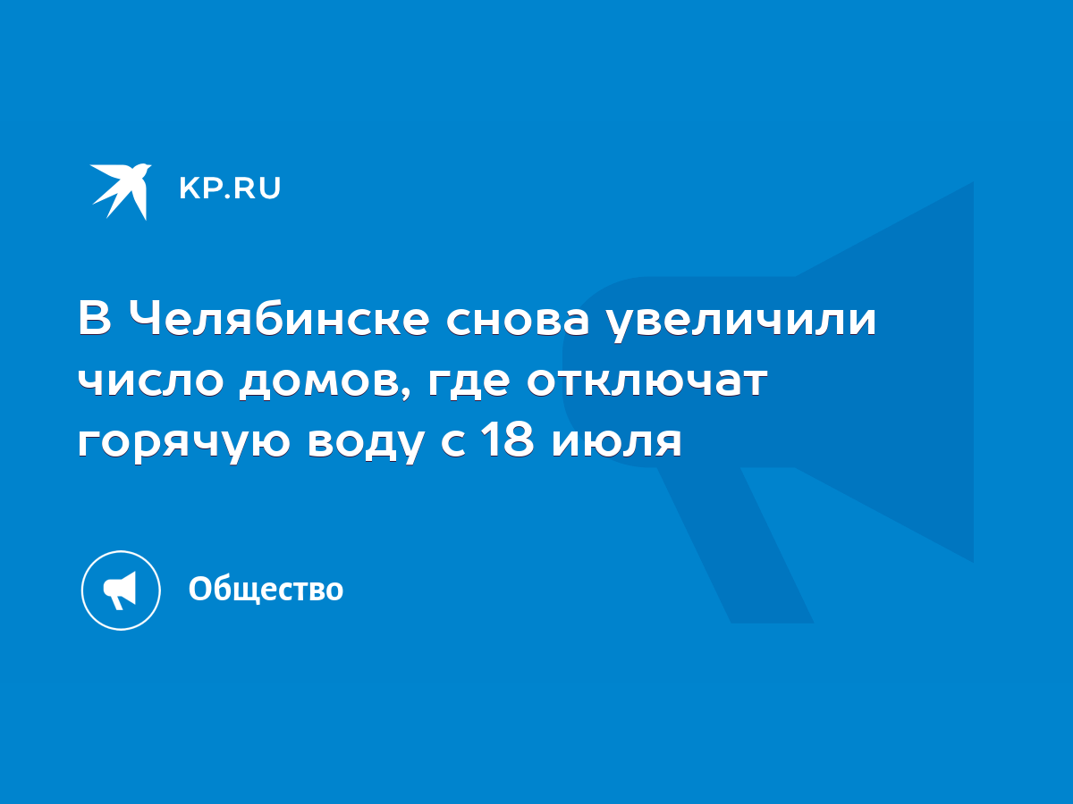 В Челябинске снова увеличили число домов, где отключат горячую воду с 18  июля - KP.RU