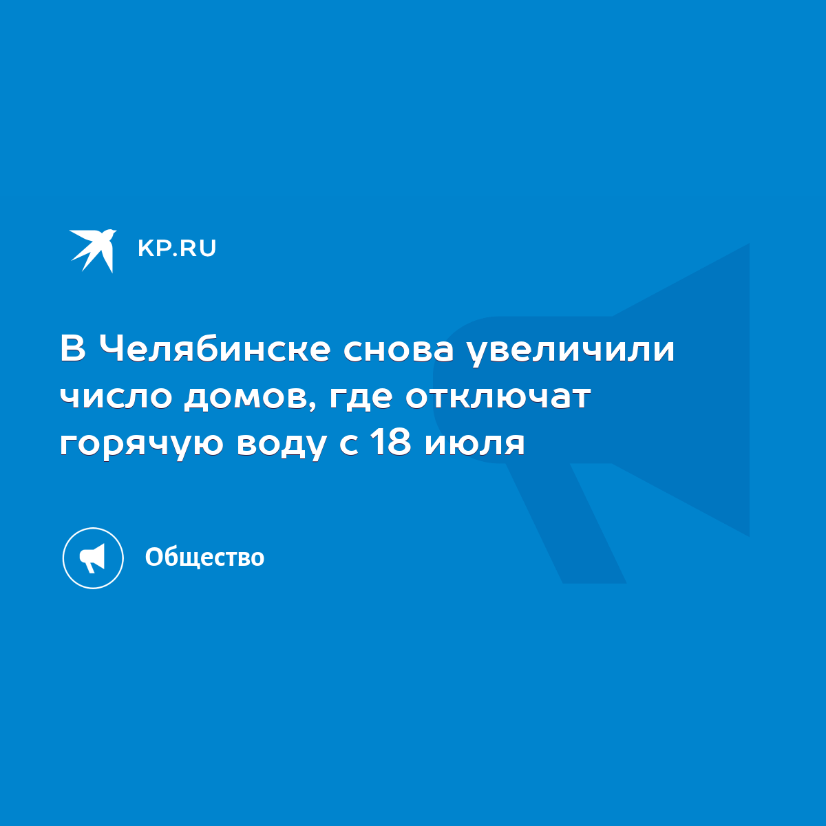 В Челябинске снова увеличили число домов, где отключат горячую воду с 18  июля - KP.RU