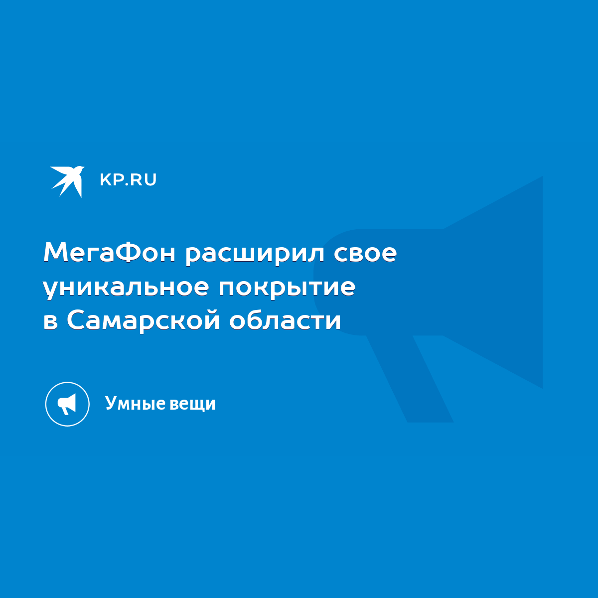 МегаФон расширил свое уникальное покрытие в Самарской области - KP.RU