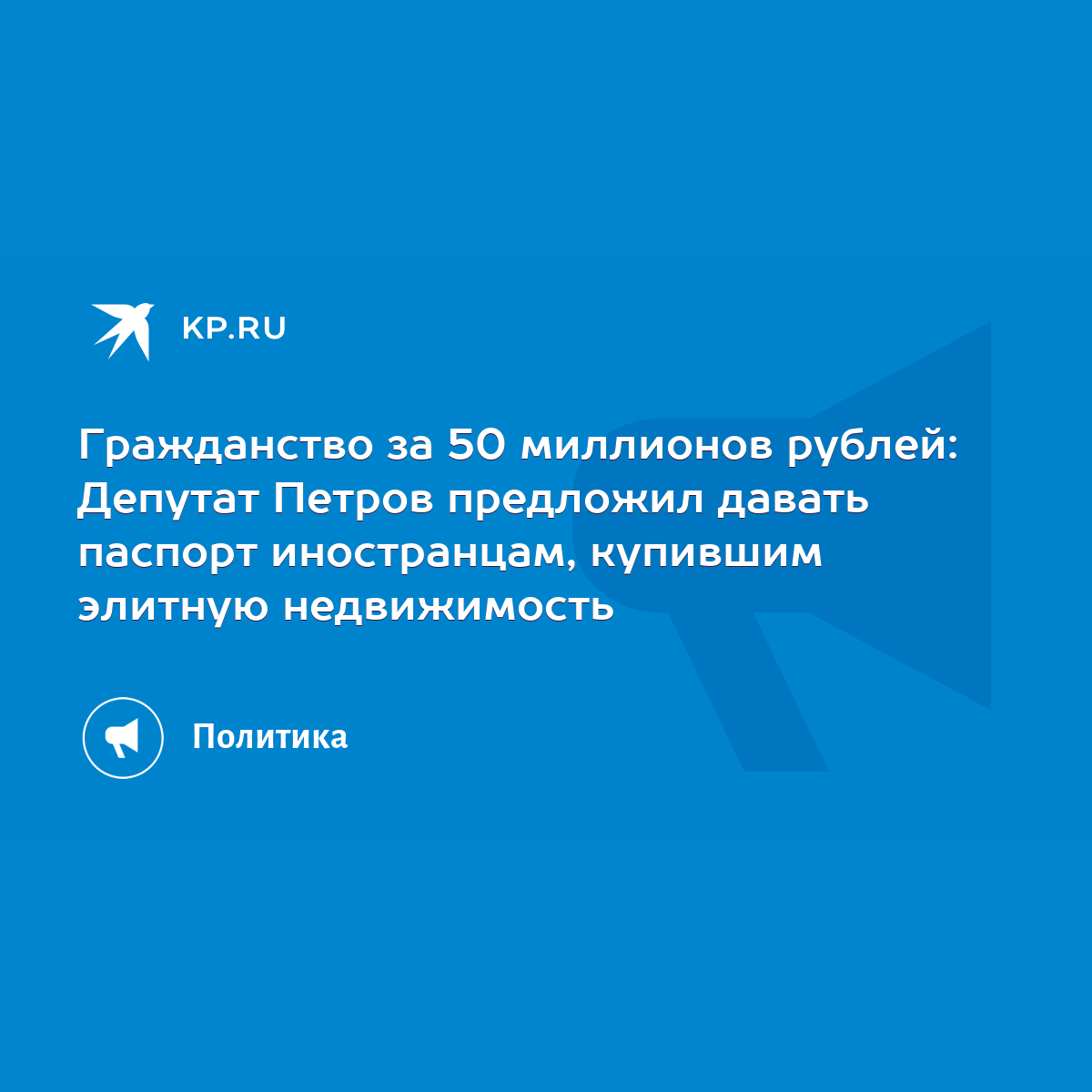 Гражданство за 50 миллионов рублей: Депутат Петров предложил давать паспорт  иностранцам, купившим элитную недвижимость - KP.RU