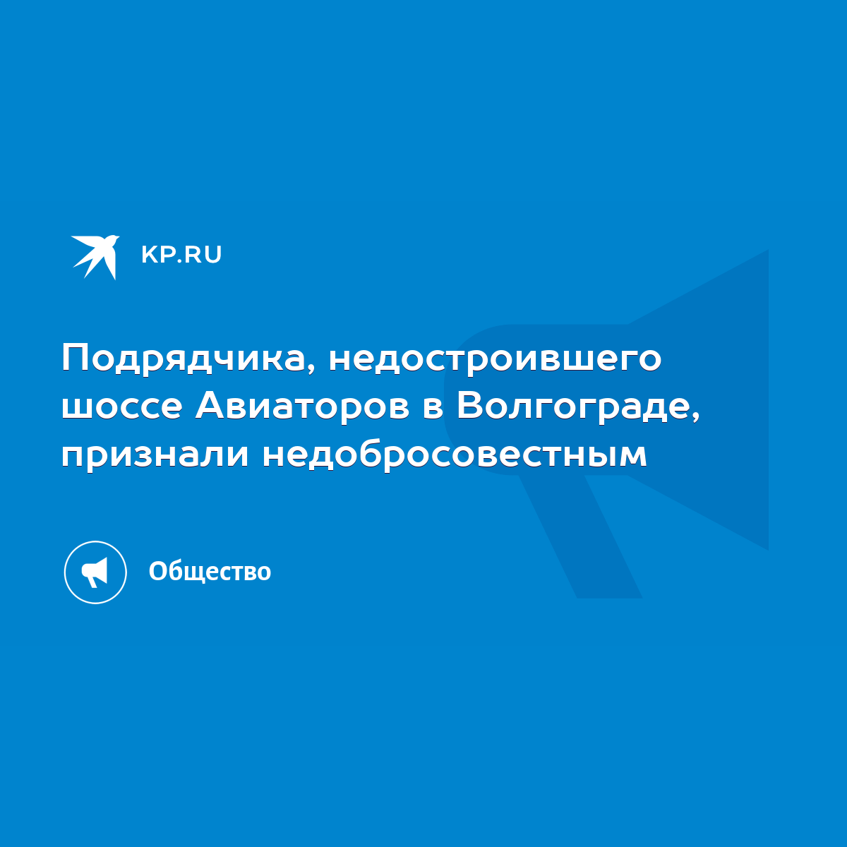 Подрядчика, недостроившего шоссе Авиаторов в Волгограде, признали  недобросовестным - KP.RU