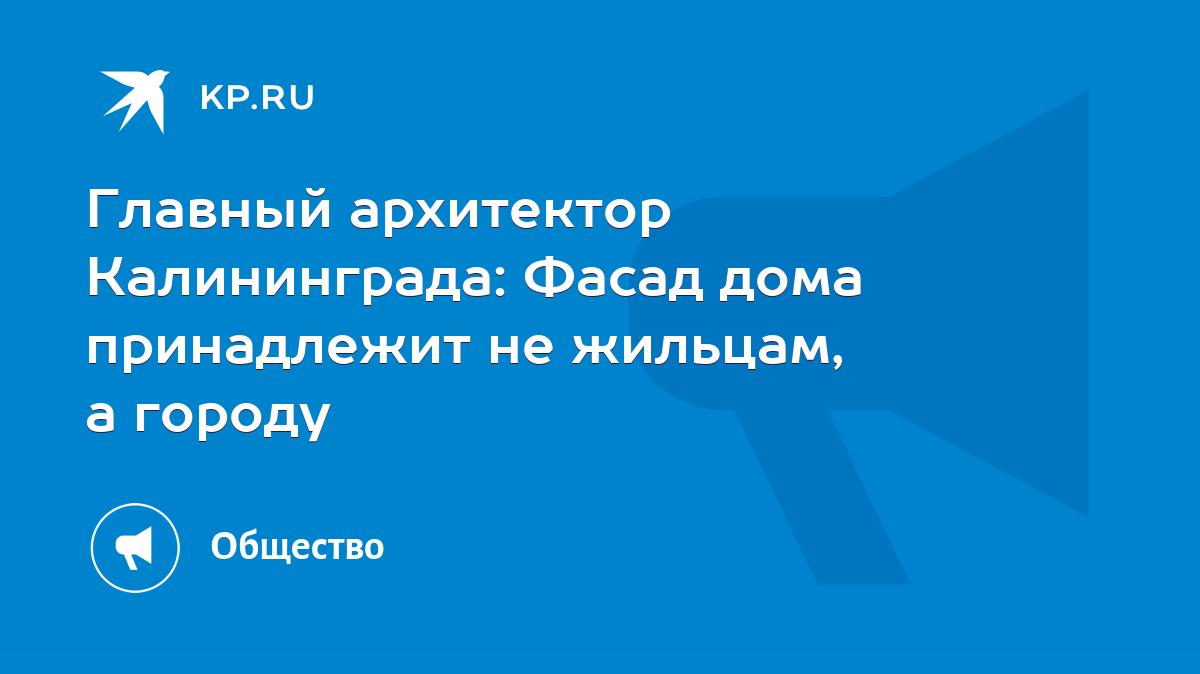 Главный архитектор Калининграда: Фасад дома принадлежит не жильцам, а  городу - KP.RU