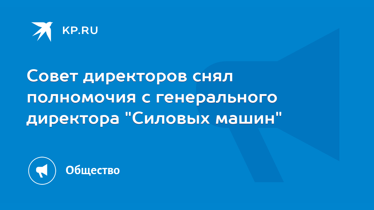 Совет директоров снял полномочия с генерального директора 