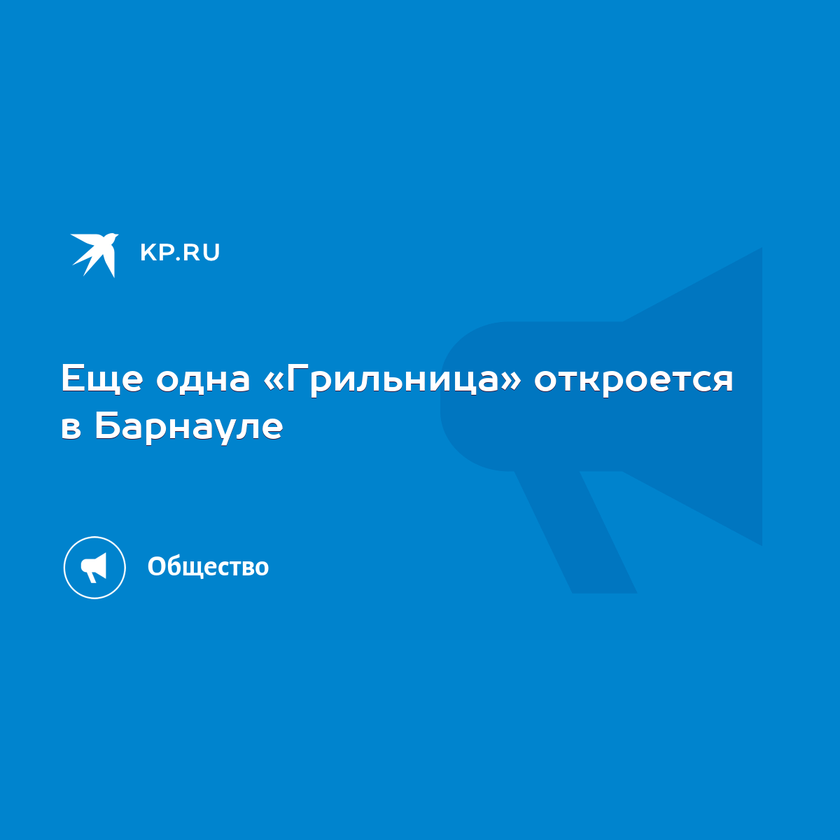 Еще одна «Грильница» откроется в Барнауле - KP.RU