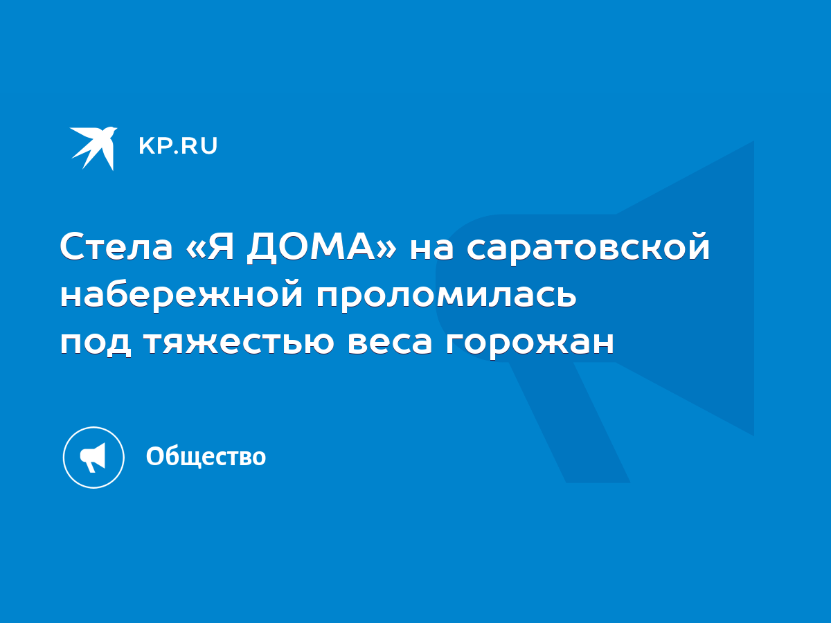 Стела «Я ДОМА» на саратовской набережной проломилась под тяжестью веса  горожан - KP.RU