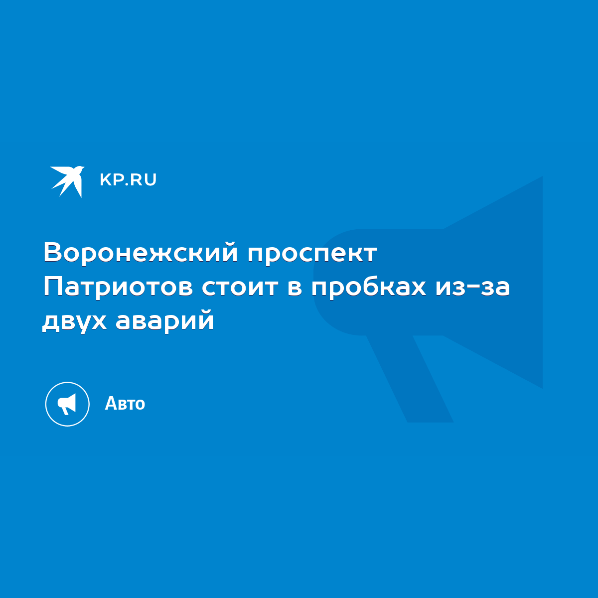 Воронежский проспект Патриотов стоит в пробках из-за двух аварий - KP.RU