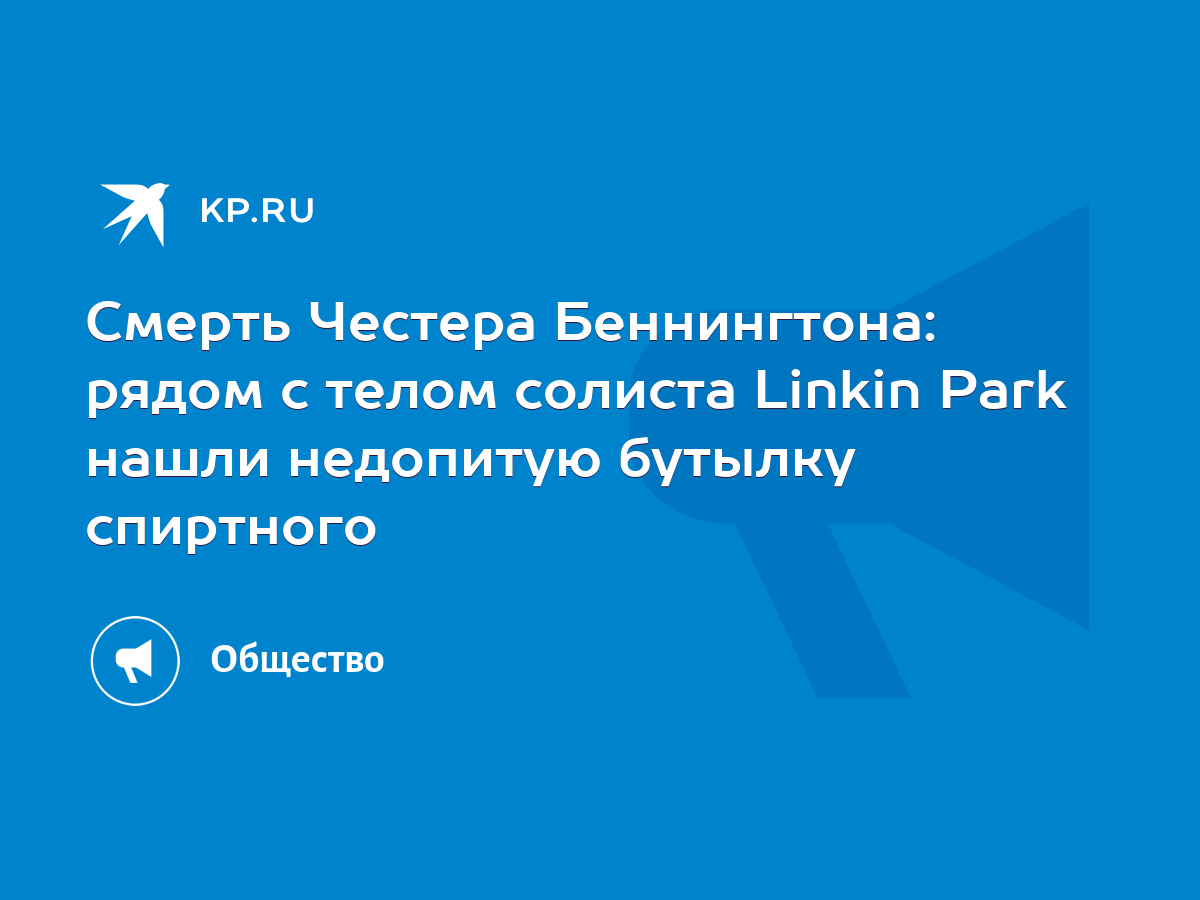 Смерть Честера Беннингтона: рядом с телом солиста Linkin Park нашли  недопитую бутылку спиртного - KP.RU