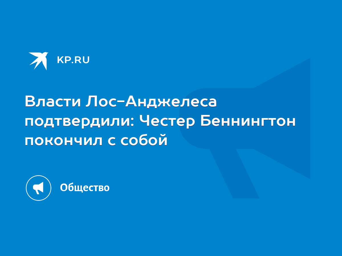 Власти Лос-Анджелеса подтвердили: Честер Беннингтон покончил с собой - KP.RU