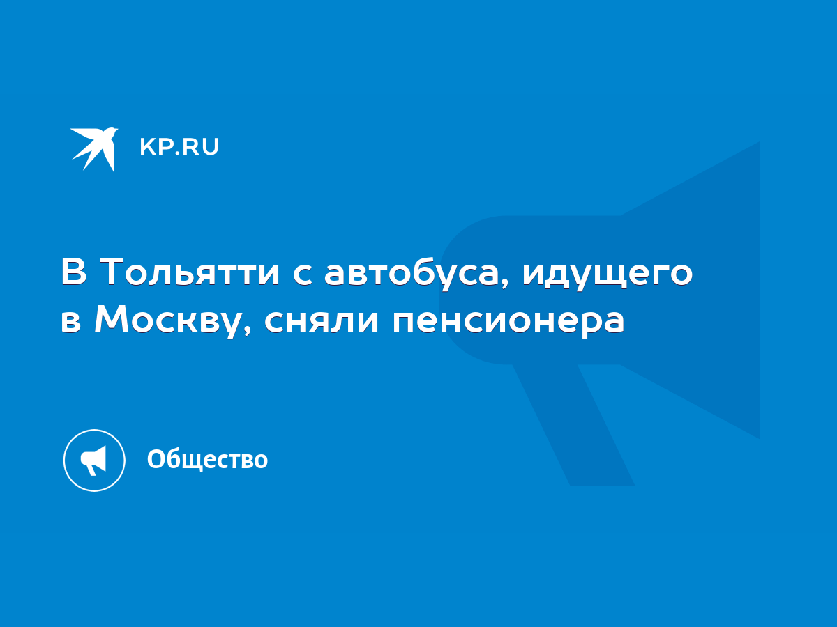 В Тольятти с автобуса, идущего в Москву, сняли пенсионера - KP.RU