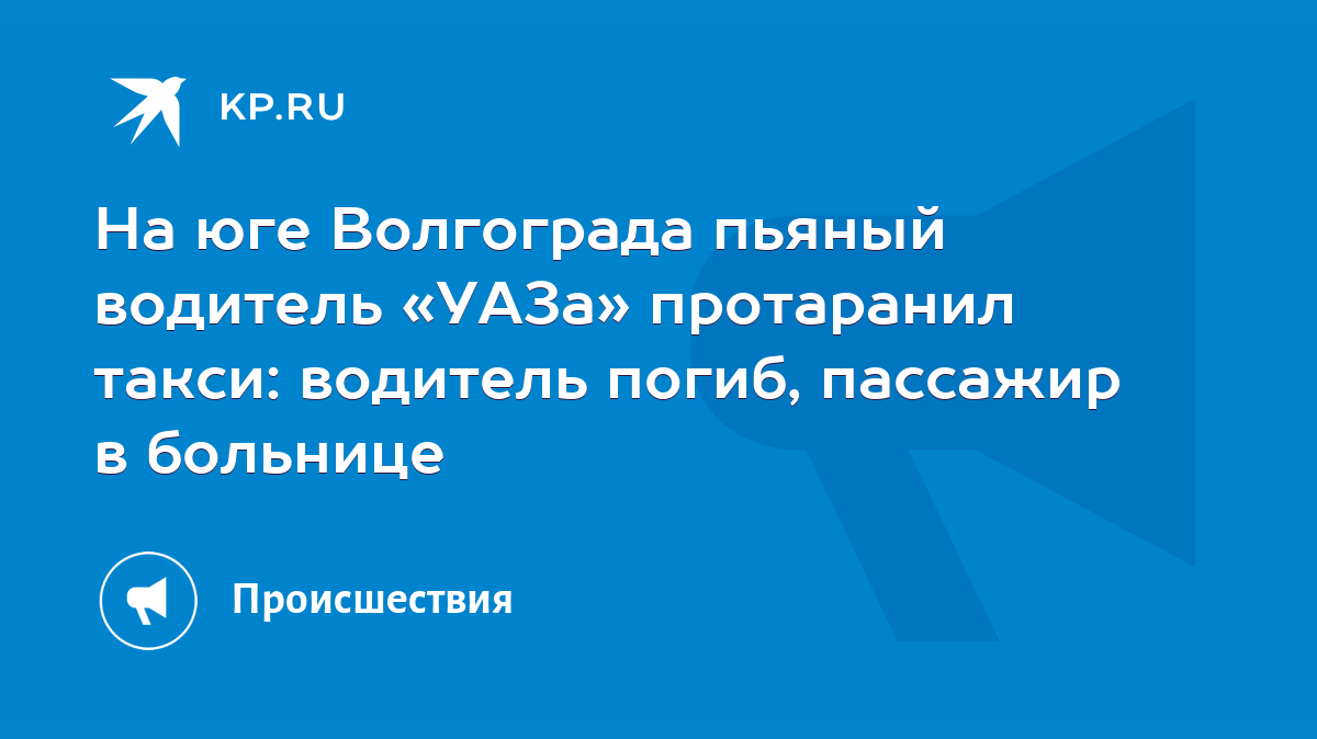 На юге Волгограда пьяный водитель «УАЗа» протаранил такси: водитель погиб,  пассажир в больнице - KP.RU