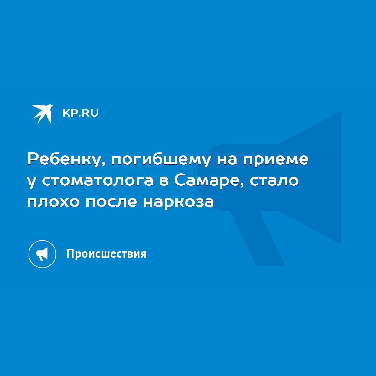 Ребенку, погибшему на приеме у стоматолога в Самаре, стало плохо после  наркоза - KP.RU