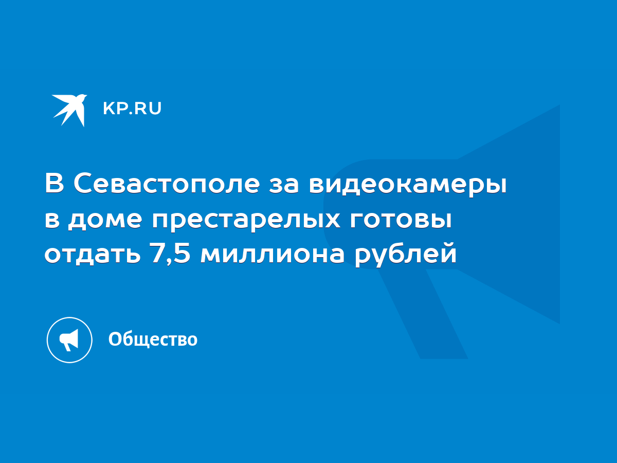 В Севастополе за видеокамеры в доме престарелых готовы отдать 7,5 миллиона  рублей - KP.RU