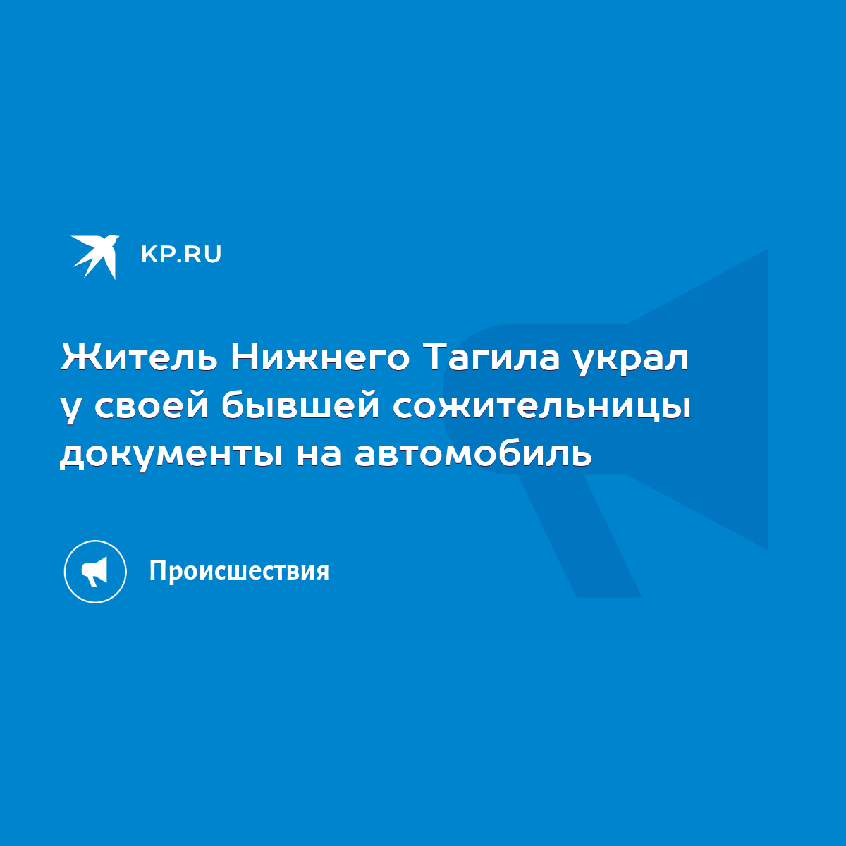 Житель Нижнего Тагила украл у своей бывшей сожительницы документы на  автомобиль - KP.RU