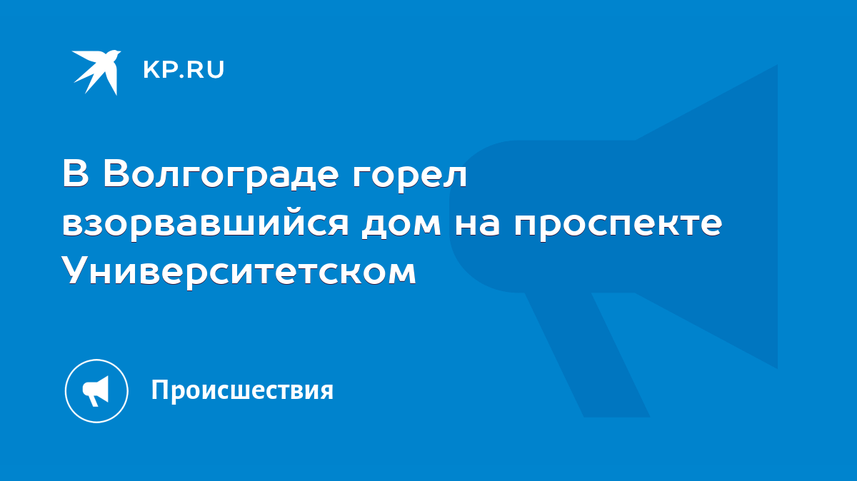 В Волгограде горел взорвавшийся дом на проспекте Университетском - KP.RU