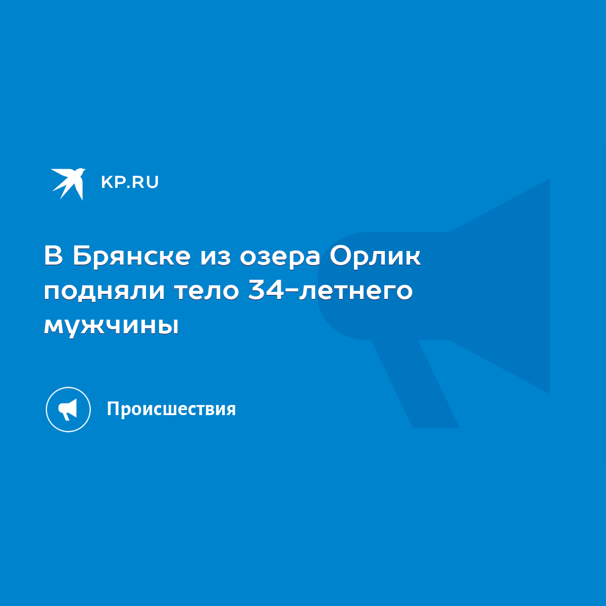 В Брянске из озера Орлик подняли тело 34-летнего мужчины - KP.RU