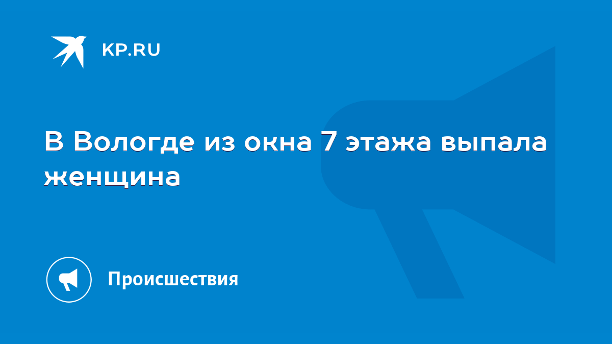 В Вологде из окна 7 этажа выпала женщина - KP.RU