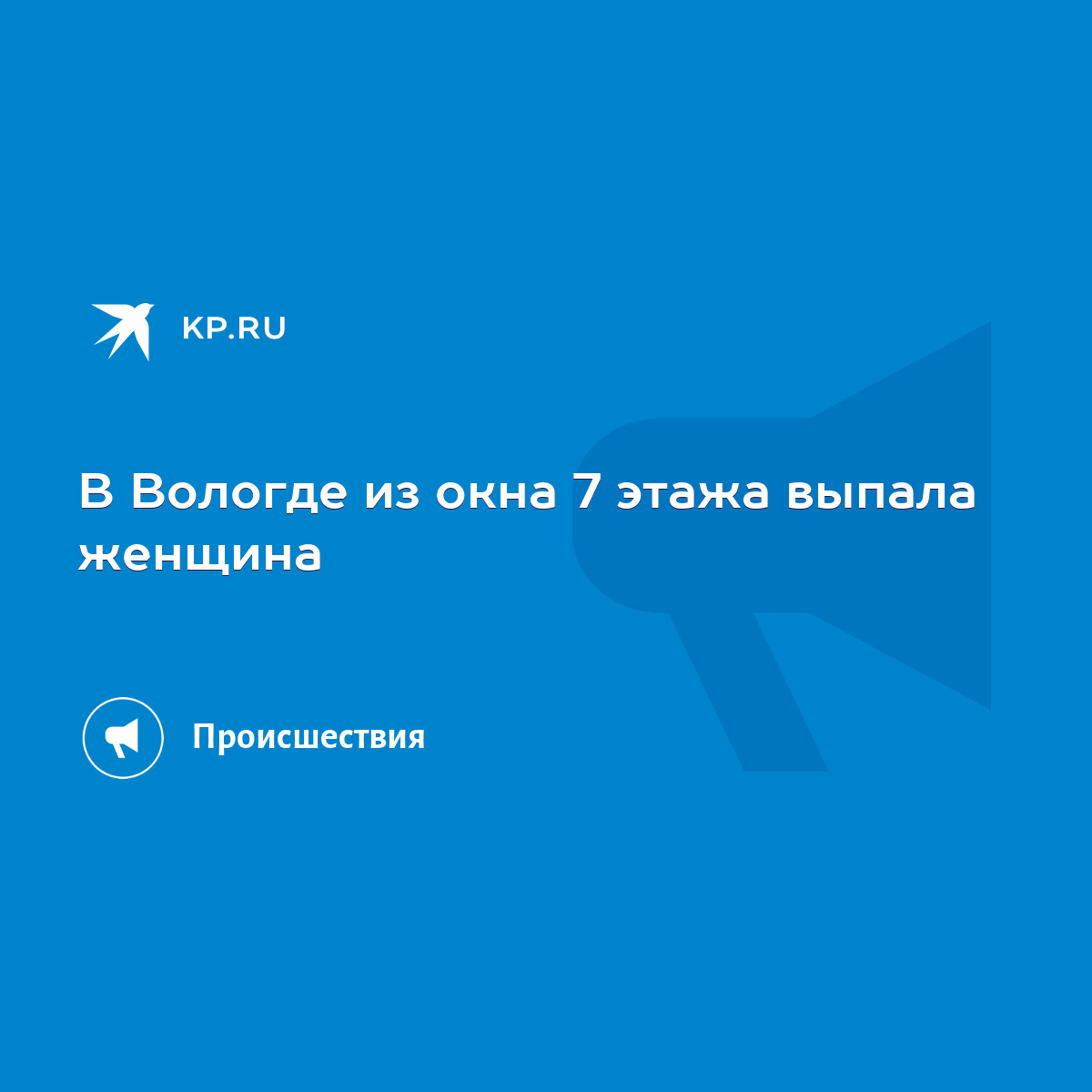 В Вологде из окна 7 этажа выпала женщина - KP.RU