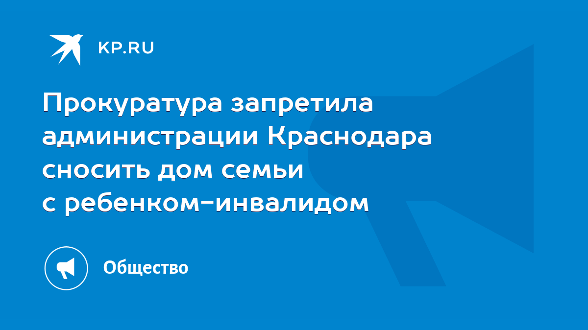 Прокуратура запретила администрации Краснодара сносить дом семьи с  ребенком-инвалидом - KP.RU