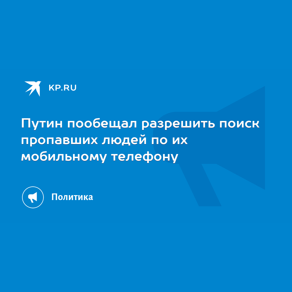 Путин пообещал разрешить поиск пропавших людей по их мобильному телефону -  KP.RU