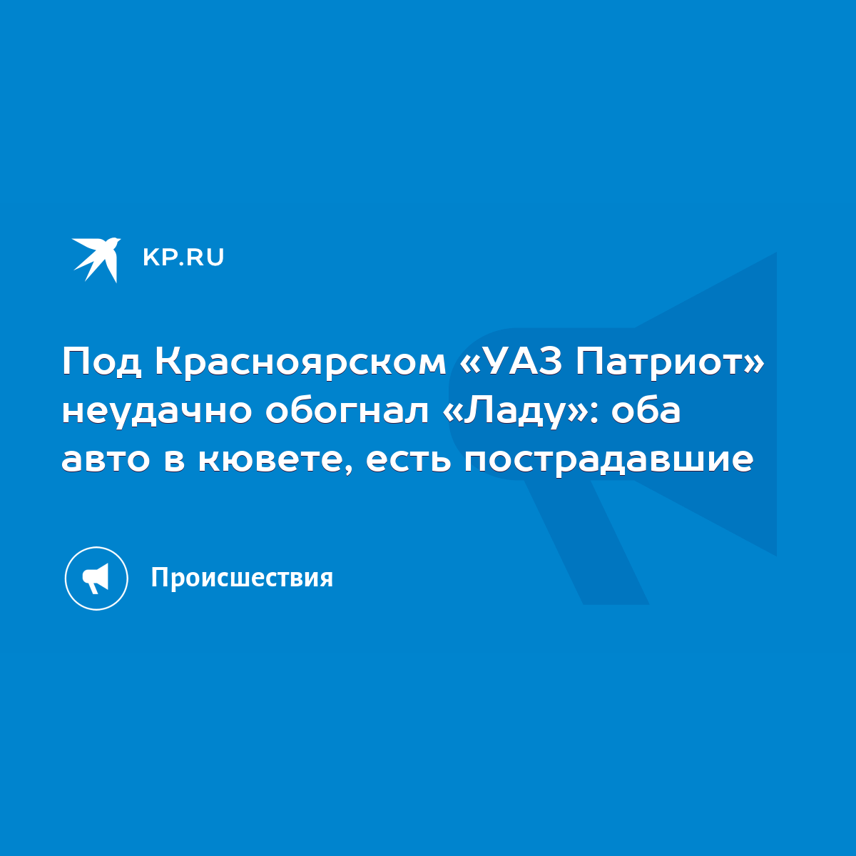 Под Красноярском «УАЗ Патриот» неудачно обогнал «Ладу»: оба авто в кювете,  есть пострадавшие - KP.RU