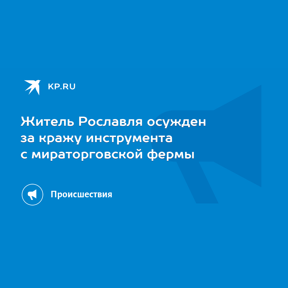 Житель Рославля осужден за кражу инструмента с мираторговской фермы - KP.RU