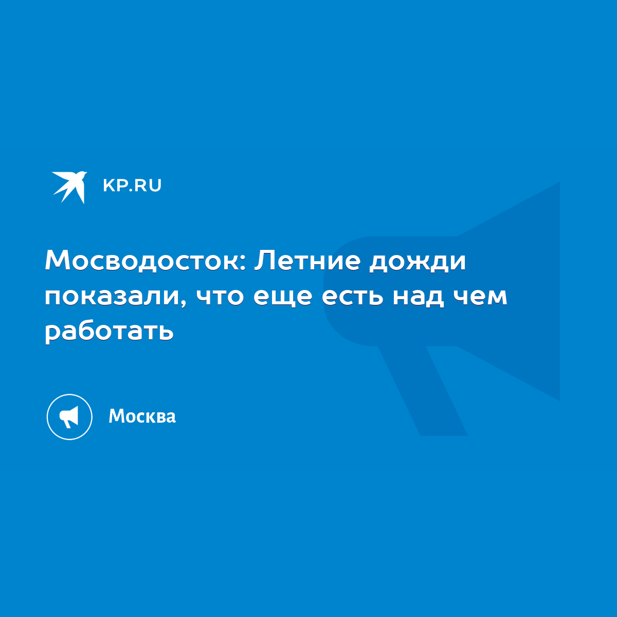 Мосводосток: Летние дожди показали, что еще есть над чем работать - KP.RU